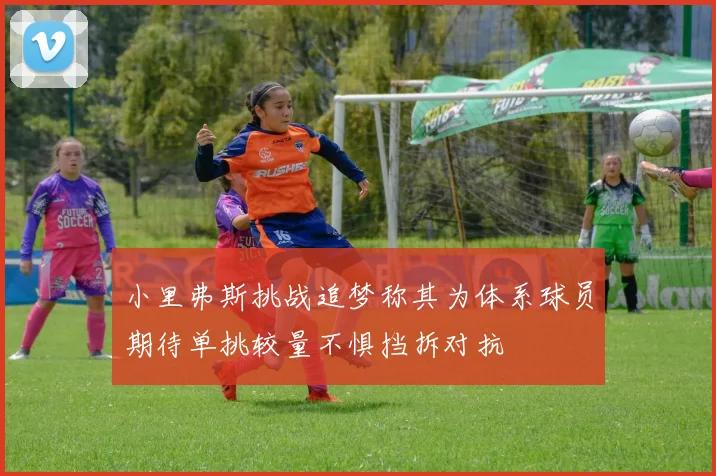 小里弗斯挑战追梦称其为体系球员期待单挑较量不惧挡拆对抗