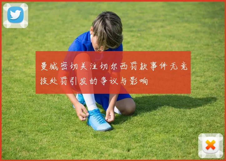 曼城密切关注切尔西罚款事件无竞技处罚引发的争议与影响