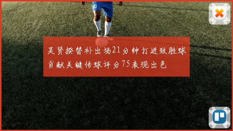 吴贤揆替补出场21分钟打进致胜球贡献关键传球评分75表现出色